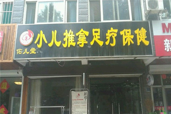 佑儿堂小儿推拿